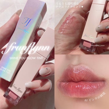 

‪︎
【frunflynn】

🪷Shine You Glow Tint
01 ピンクの絨毯

税込:¥1,320

いつまでもキラキラした心を忘れない. ໋☪︎
あなたの"譲れない条件"を叶える
ナチュラルコスメ‪‪❤︎‬
タイ×日本企画の新ブランド、
"frunflynn "が日本上陸🇹🇭🇯🇵

100%ヴィーガン処方のティントが登場✨
『落ちにくい』は当たり前。
ティントなのにまるでグロスのような
«うるツヤ»が溢れ出す唇に‪‪❤︎

-------------------‐
01 ピンクの絨毯

見た目優しいベビーピンクかと思いきや、
塗り重ねるとレディな赤ピンクに♥
ブルベさん向けらしいですが、
どんな方でも使えるピンクな印象です🥺💗

-------------------‐

ツヤ感＆血色感持続のコツは、
塗布後5分程時間を置くことで、
唇の表面に濡れたようなツヤが溢れ出し
リップカラーが定着します‪‪❤︎

ブランドコンセプトや、ティントそれぞれのカラーに込められた花言葉など、フルンフリンの世界観もとても素敵なので、ぜひ公式アカウントも見て下さい❣️🫣💓🪷
☞@frunflynn

商品は、JFラボコスメ様@jflabo_cosme（ECサイト）と全国のPLAZAより購入可能です！

既に売り切れてるカラーも出てるそう🥺💕
気になった方は是非チェックしてみて下さい🥰💗
‬

#PR#frunflynn #フルンフリン #shineyouglowtint
#シャインユーグロウティント #マスクを外しても色っぽい #ヴィーガンコスメ #タイコスメ #落ちないリップ #ツヤリップ #新作コスメ #ริมฝีปาก の画像 その0