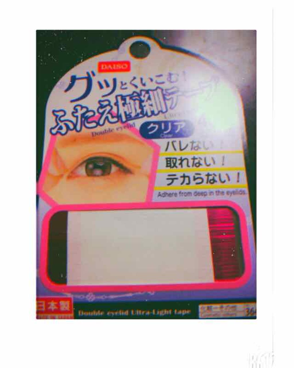 グッとくいこむ!ふたえ極細テープ/DAISO/二重まぶた用アイテムを使ったクチコミ(1枚目)