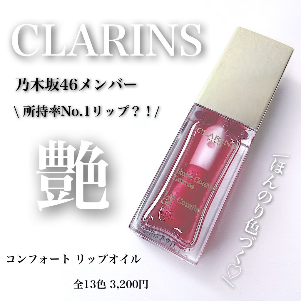 コンフォート リップオイル /CLARINS/リップグロスを使ったクチコミ(1枚目)