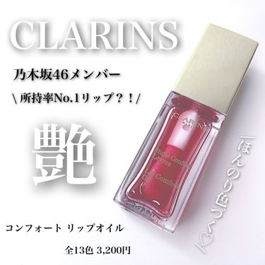 コンフォート リップオイル /CLARINS/リップグロスを使ったクチコミ（1枚目）