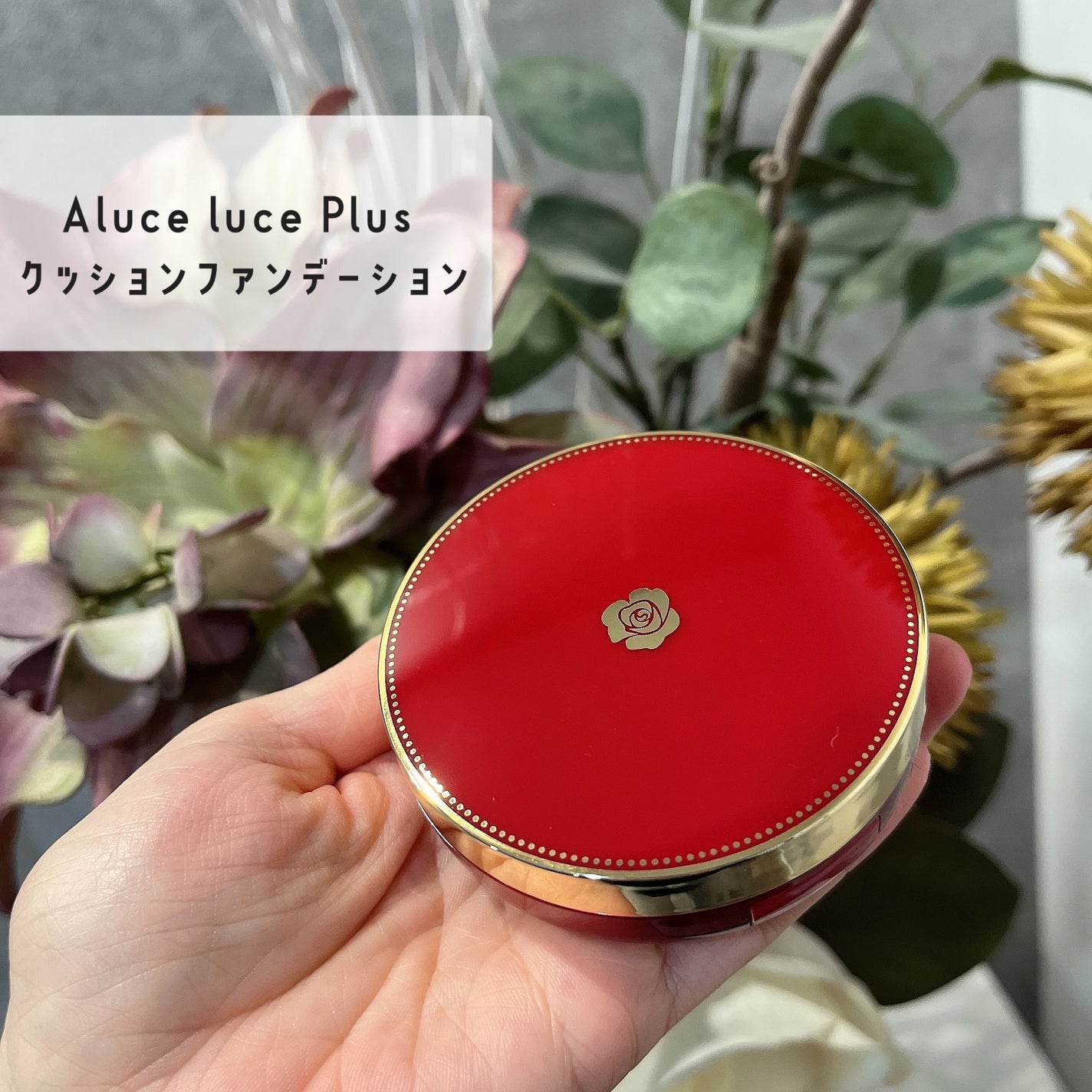 Aluce luce Plus クッションファンデーション/Aluce luce/クッションファンデーションを使ったクチコミ(1枚目)