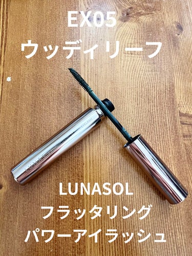 フラッタリングパワーアイラッシュ/LUNASOL/マスカラを使ったクチコミ（1枚目）