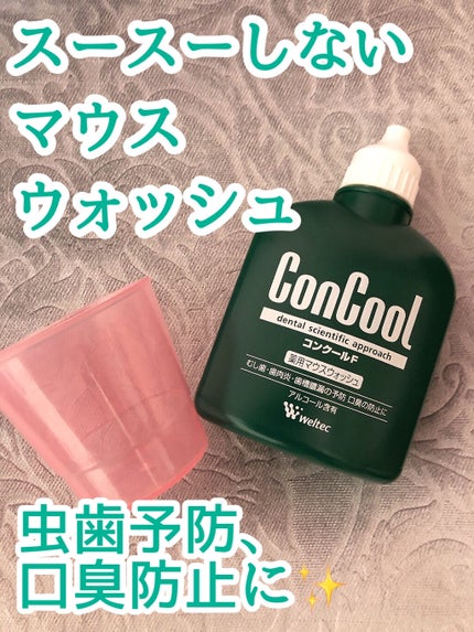コンクールF/ウエルテック/マウスウォッシュ・スプレーを使ったクチコミ(1枚目)