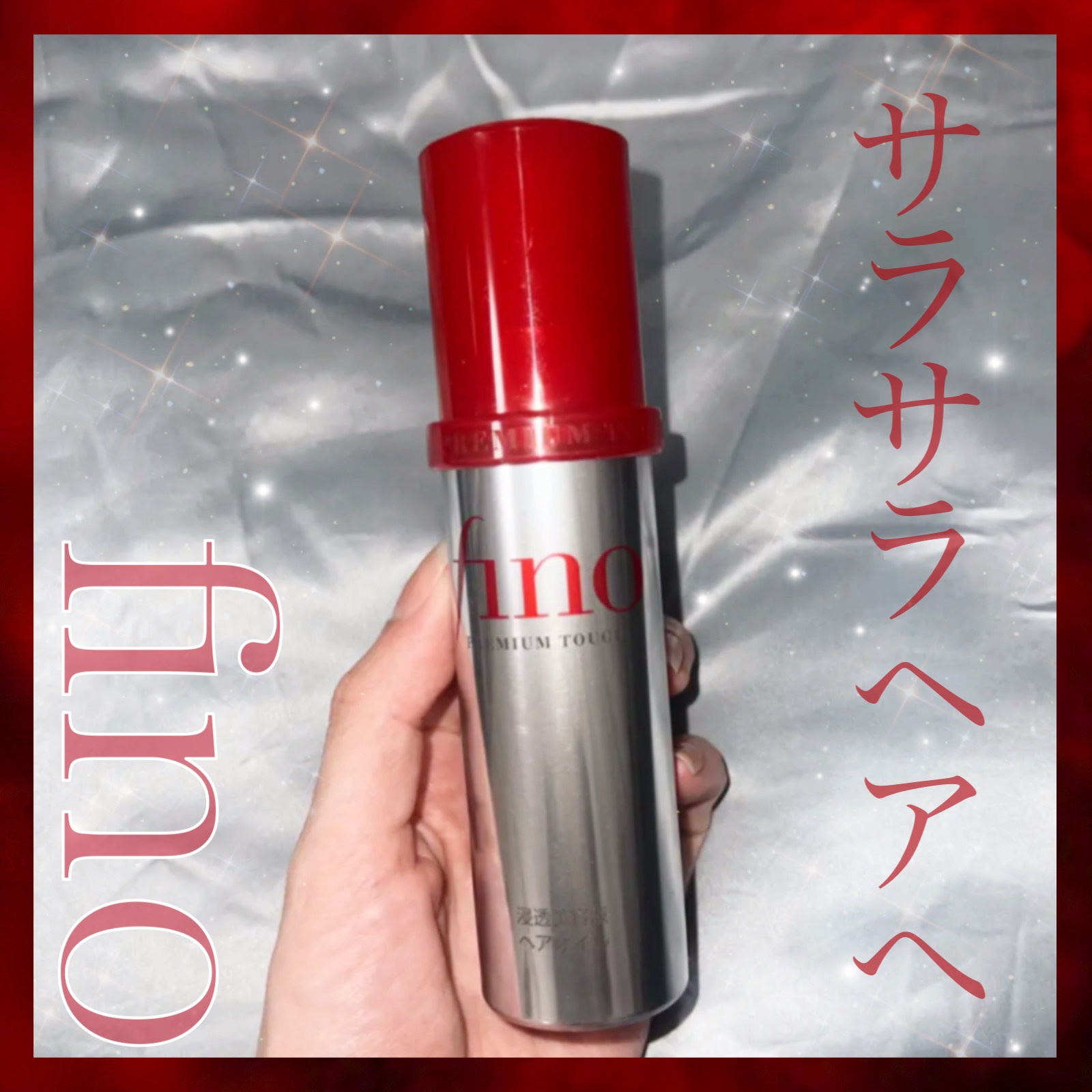 フィーノ　プレミアムタッチ　濃厚美容液ヘアオイル/フィーノ/ヘアオイルを使ったクチコミ（1枚目）