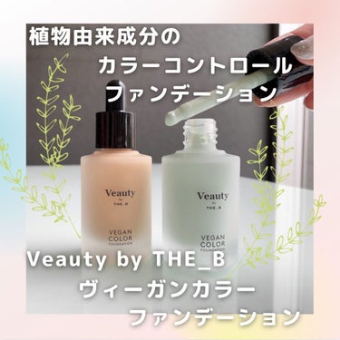 ヴィーガン カラーファンデーション/Veauty by THE_B/リキッドファンデーションを使ったクチコミ（1枚目）