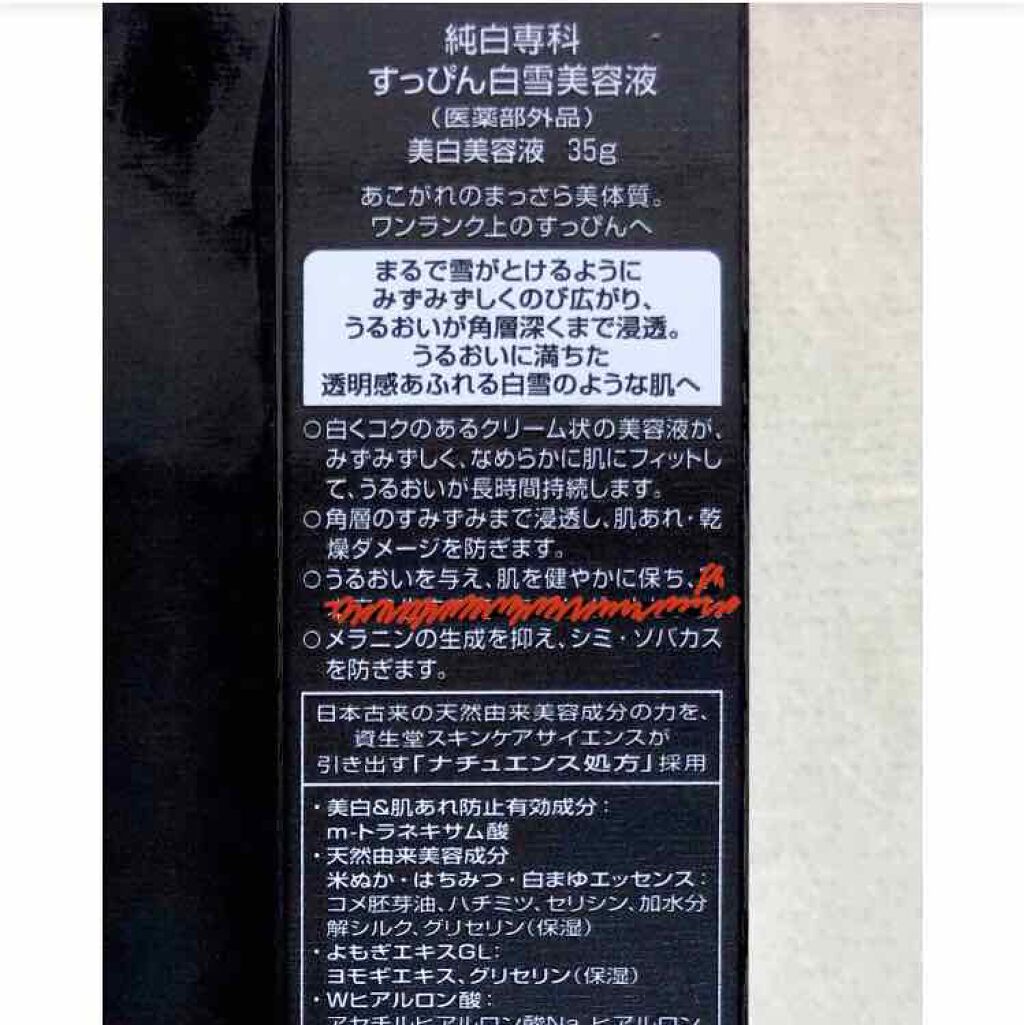 純白専科 すっぴん白雪美容液(専科 薬用美白クリーム)/SENKA(専科)/美容液を使ったクチコミ(2枚目)