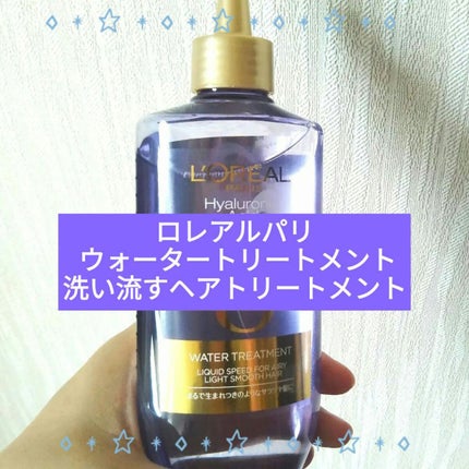 ウォータートリートメント/ロレアル パリ/洗い流すヘアトリートメントを使ったクチコミ(1枚目)