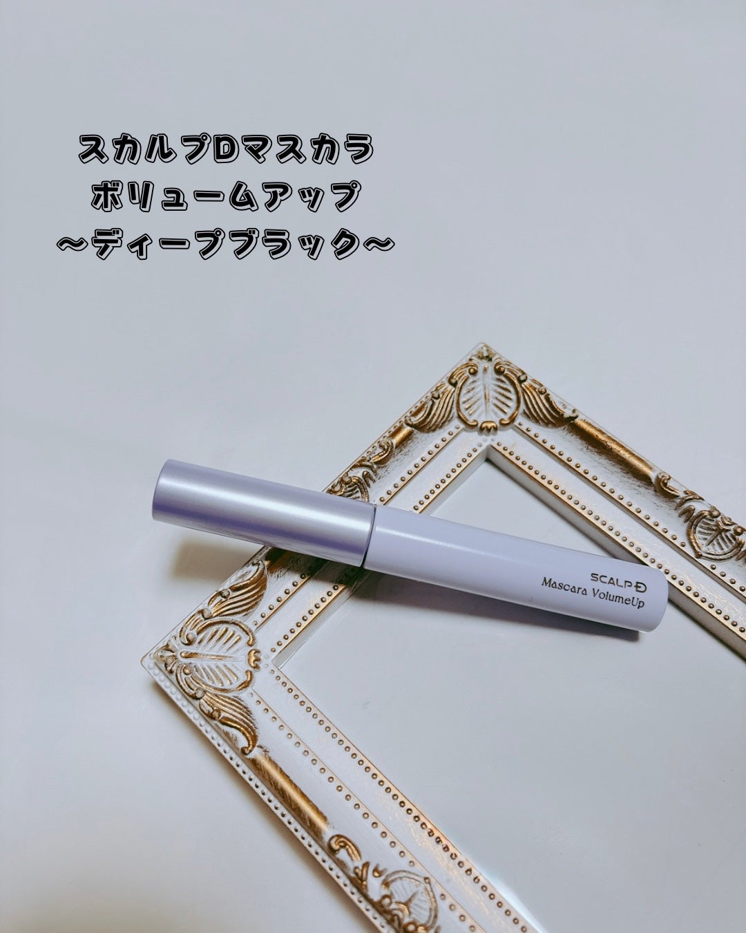 スカルプD マスカラ ボリュームアップ/アンファー(スカルプD)/マスカラを使ったクチコミ(2枚目)