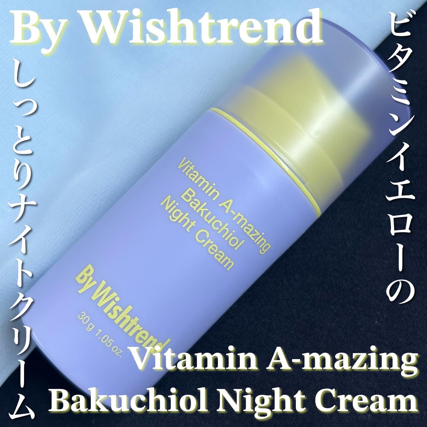 ビタミンA-mazingバクチオールナイトクリーム/By Wishtrend/フェイスクリームを使ったクチコミ（1枚目）