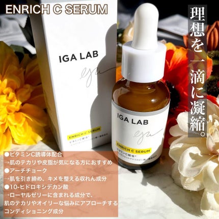 エンリッチCセラム/IGA LAB/美容液を使ったクチコミ(4枚目)