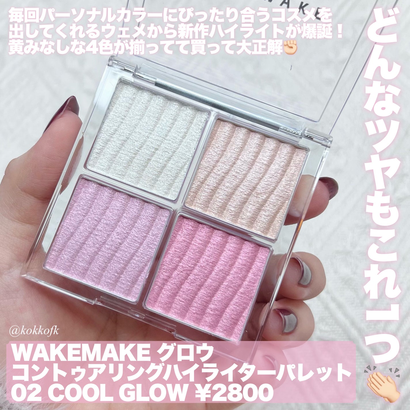 グロウコントゥアリングハイライターパレット/wakemake/パウダーハイライトを使ったクチコミ(2枚目)