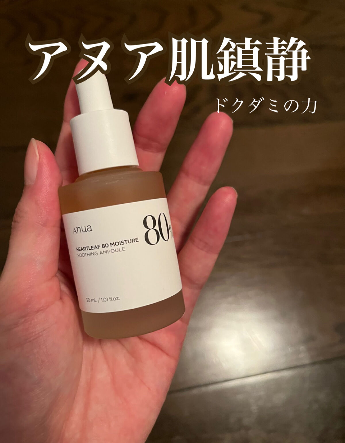 ドクダミ80％スージングアンプル/Anua/美容液を使ったクチコミ（1枚目）