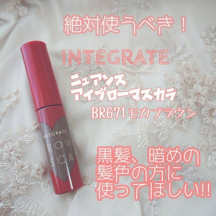 ニュアンスアイブローマスカラ/インテグレート/眉マスカラを使ったクチコミ(1枚目)