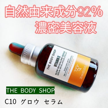 C10 グロウ セラム/THE BODY SHOP/美容液を使ったクチコミ（1枚目）