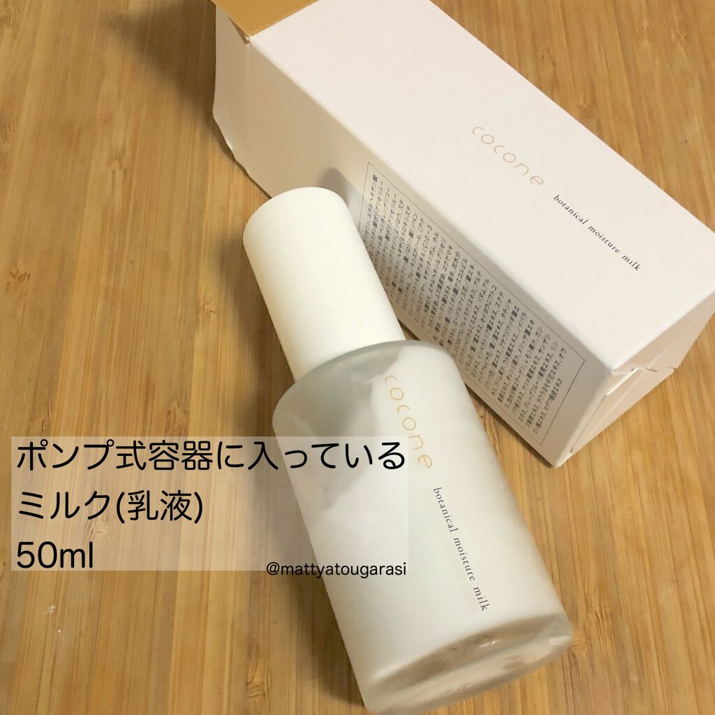 ボタニカルモイスチャーミルク/cocone/乳液を使ったクチコミ（1枚目）