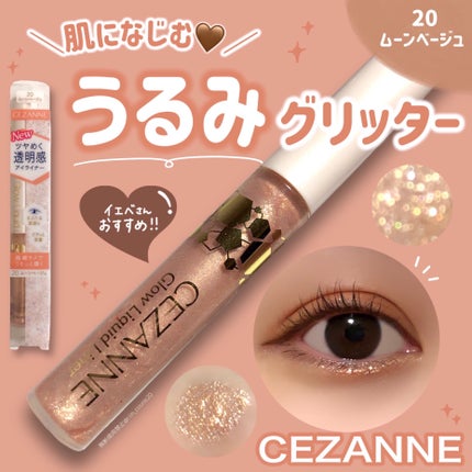 グロウリキッドライナー/CEZANNE/リキッドアイライナーを使ったクチコミ(1枚目)