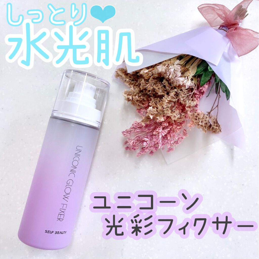 ユニコーン メイクアップグローフィックスミスト/SELF BEAUTY/フィックスミストを使ったクチコミ（1枚目）