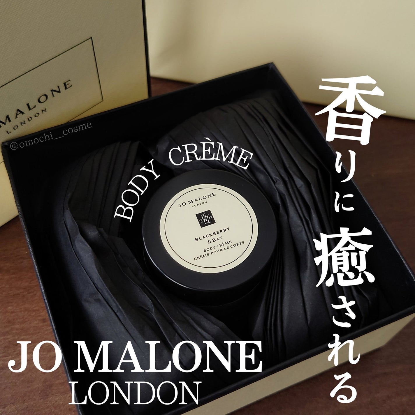 ブラックベリー & ベイ ボディ クレーム/Jo MALONE LONDON/ボディクリームを使ったクチコミ(1枚目)