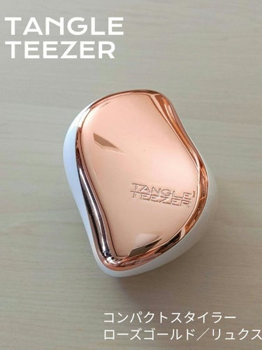 コンパクトスタイラー/TANGLE TEEZER/ヘアブラシを使ったクチコミ（1枚目）