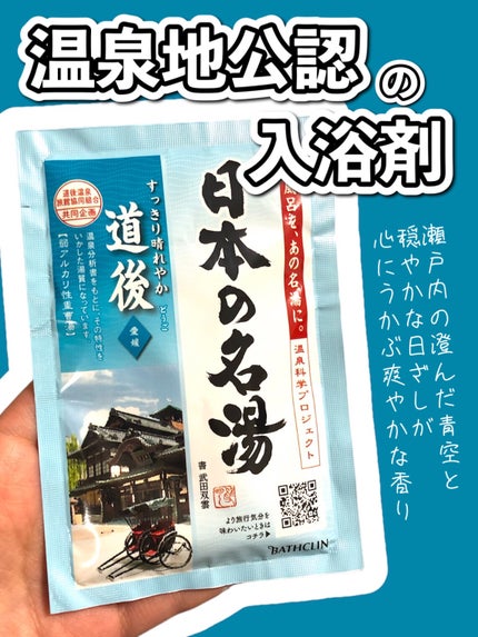 道後/日本の名湯/無機塩系入浴剤を使ったクチコミ(1枚目)