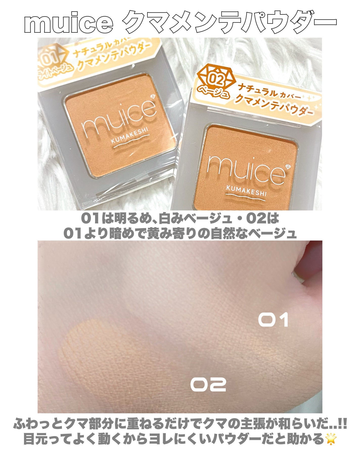 クマメンテパウダー/muice/パウダーコンシーラーを使ったクチコミ(2枚目)