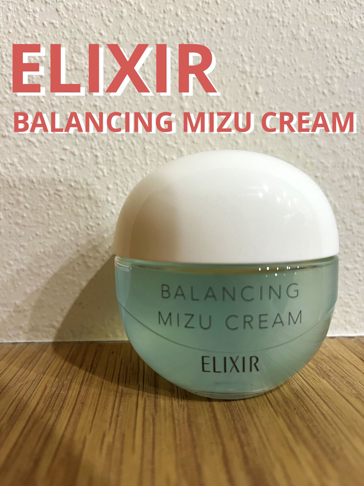  エリクシール ルフレ バランシング みずクリーム/エリクシール/フェイスクリームを使ったクチコミ（1枚目）