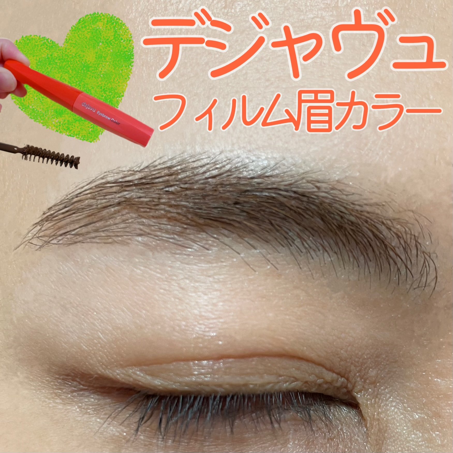 フィルム眉カラー/デジャヴュ/眉マスカラを使ったクチコミ（2枚目）