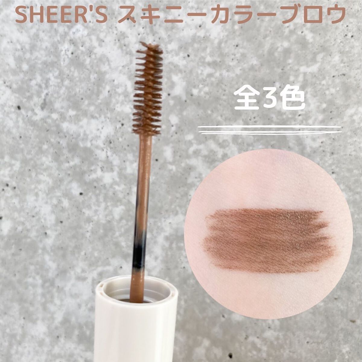 スキニーカラーブロウ 01 ミルクブラウン/シアーズ/眉マスカラを使ったクチコミ（3枚目）