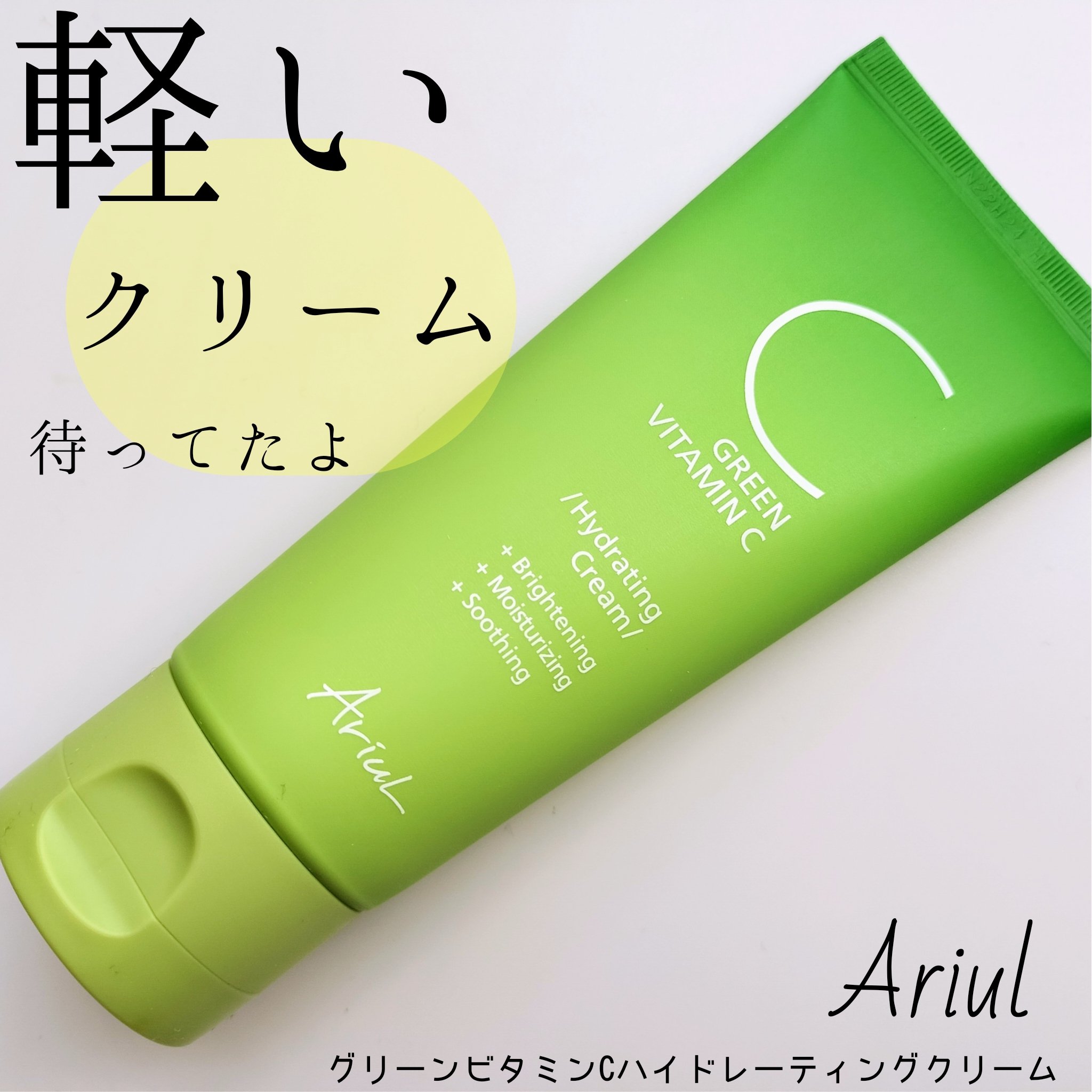 アリウル グリーンビタミンC ハイドレーティングクリーム/Ariul/フェイスクリームを使ったクチコミ（1枚目）