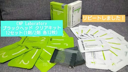 アンチポアブラックヘッドパーフェクトクリアキット/CNP Laboratory/シートマスク・パックを使ったクチコミ(1枚目)