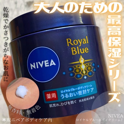 ニベア ロイヤルブルーボディクリーム うるおい密封ケア/ニベア/ボディクリームを使ったクチコミ(1枚目)