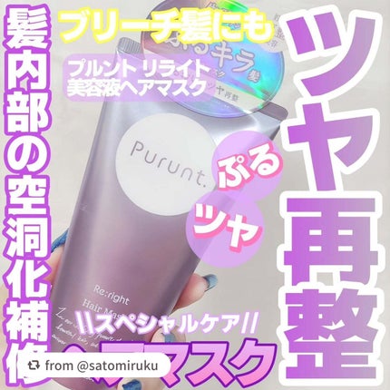 プルント リライト美容液ヘアマスク/Purunt./ヘアマスク・ヘアパックを使ったクチコミ(1枚目)