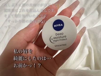 ディープモイスチャーナイトプロテクト 無香料 無香料/ニベア/リップマスクを使ったクチコミ(1枚目)