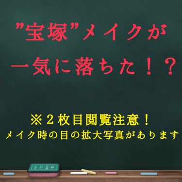 部活の関係で舞台メイクをしたのですが…

バッサバサのド派手つけまつげに太いブラックアイライナー、宝塚特有のなんかめっちゃ二重線より上に書く二重線(？？？)がとにかく濃い！！！

しかもこれを普段の学校