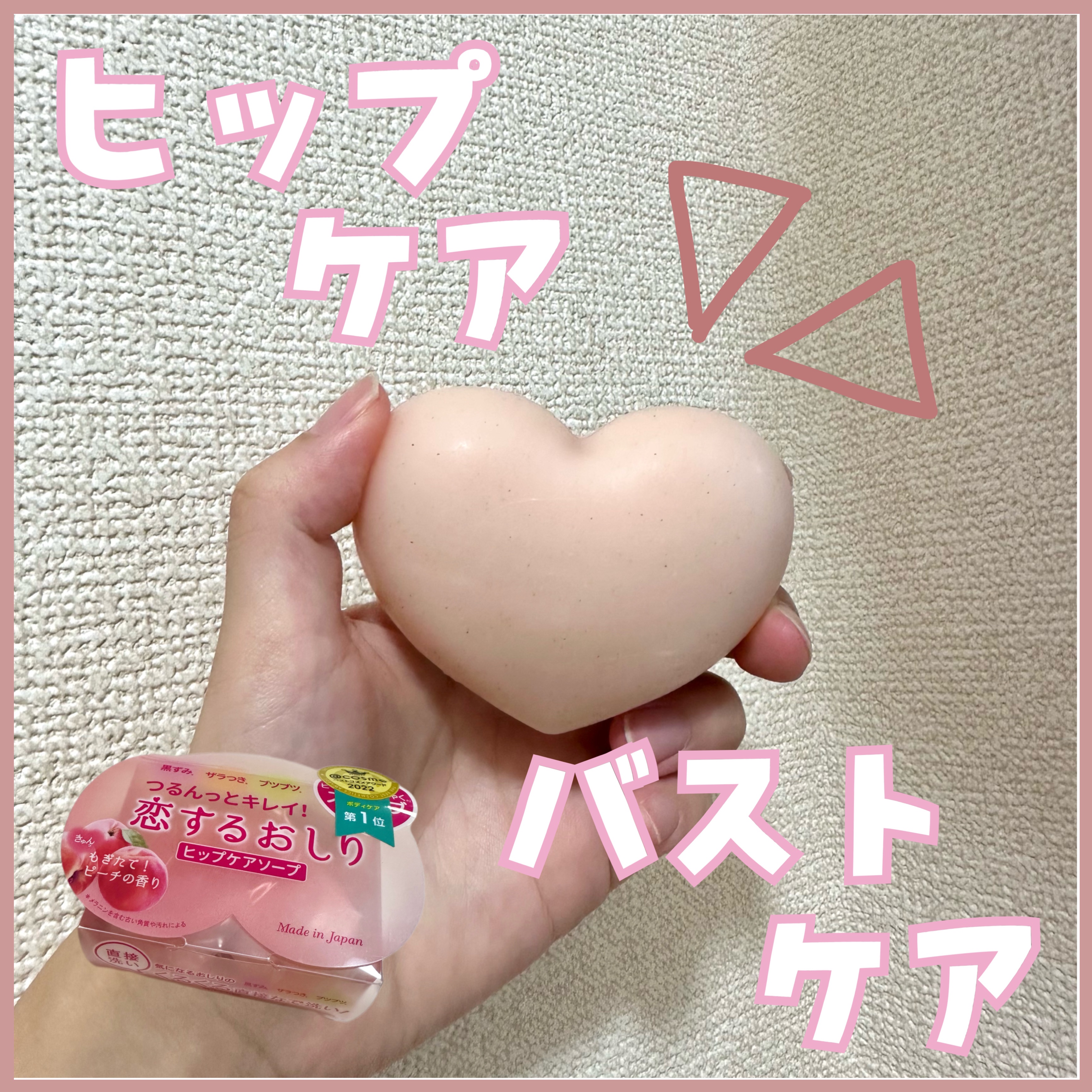 恋するおしり ヒップケアソープ/ペリカン石鹸/バストケア・ヒップケアを使ったクチコミ（1枚目）