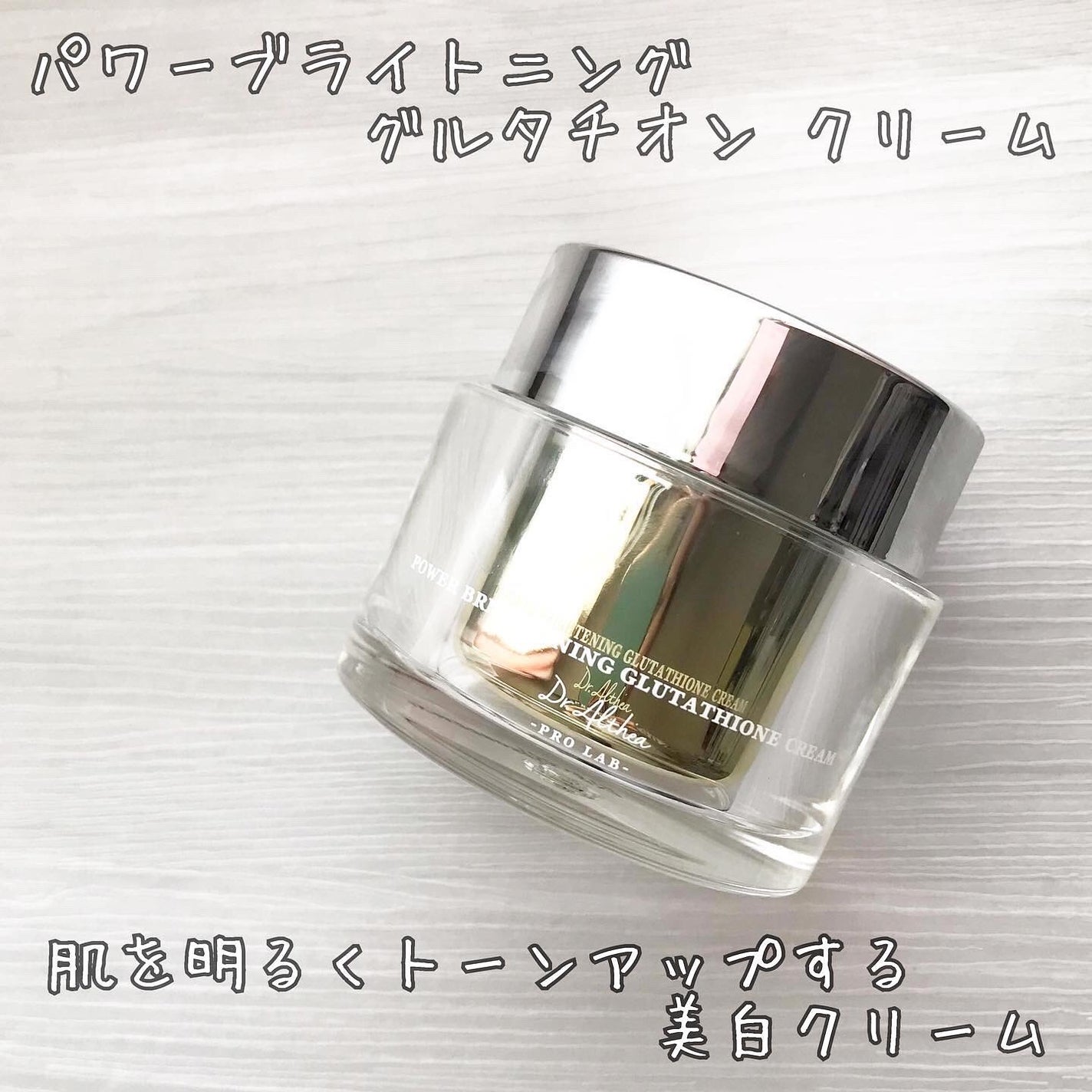 パワーブライトニング グルタチオンクリーム/Dr.Althea/フェイスクリームを使ったクチコミ(7枚目)
