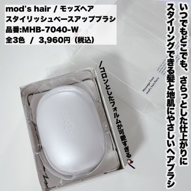 mod's hair スタイリッシュ ベースアップブラシ（MHB-3070）のクチコミ「-
　
　　
✯mod's hair / モッズヘア
　
スタイリッシュベースアップブラシ
品.....」（2枚目）