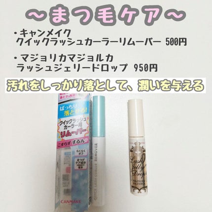 クイックラッシュカーラーリムーバー/キャンメイク/ポイントメイクリムーバーを使ったクチコミ(1枚目)