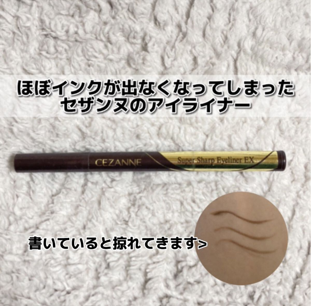 極細アイライナーEX/CEZANNE/リキッドアイライナーを使ったクチコミ（2枚目）