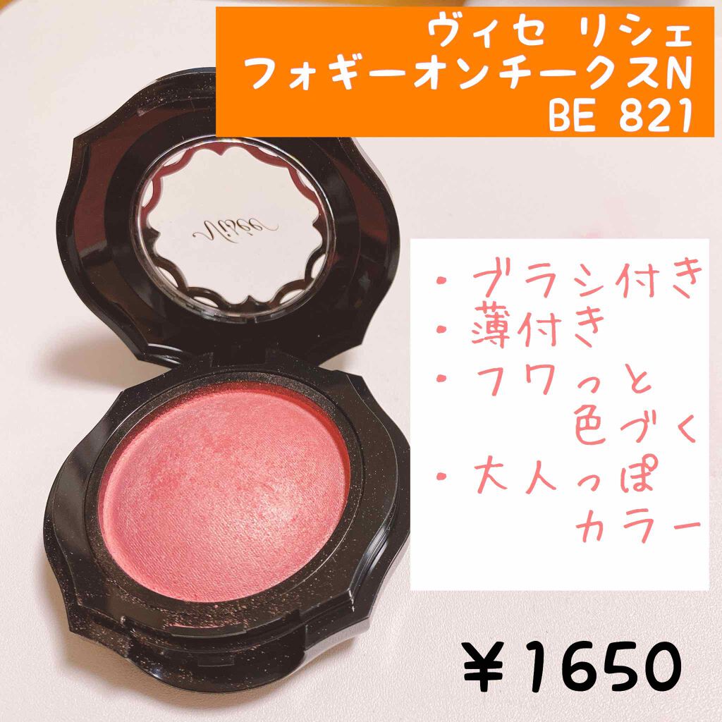 フォギーオンチークス N/Visée/パウダーチークを使ったクチコミ(1枚目)