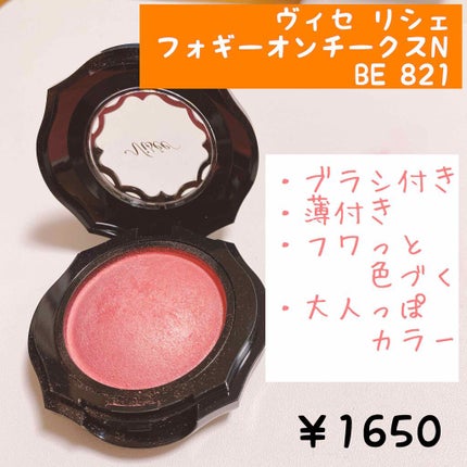 フォギーオンチークス N/Visée/パウダーチークを使ったクチコミ(1枚目)