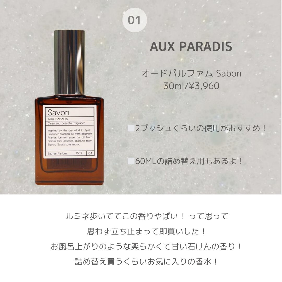オードパルファム　#04 Savon 〔サボン〕/AUX PARADIS/香水(レディース)を使ったクチコミ（2枚目）