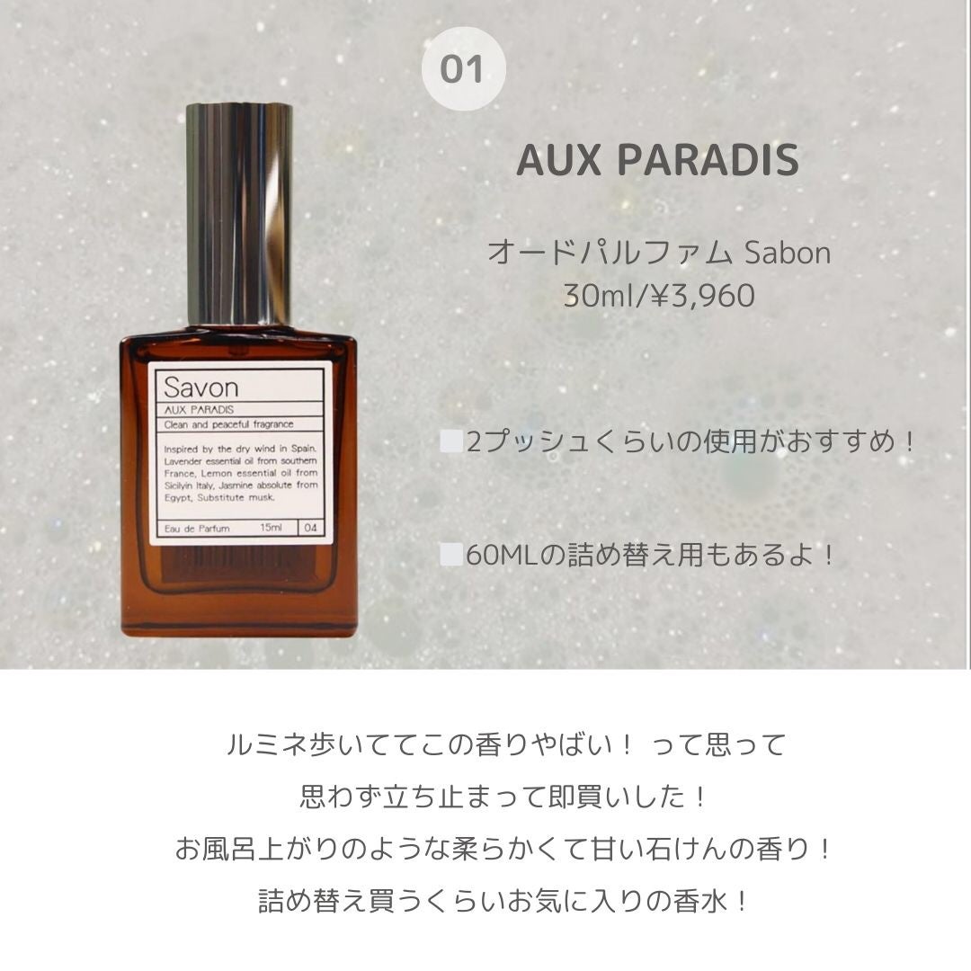オードパルファム #04 Savon 〔サボン〕/AUX PARADIS/香水(レディース)を使ったクチコミ(2枚目)