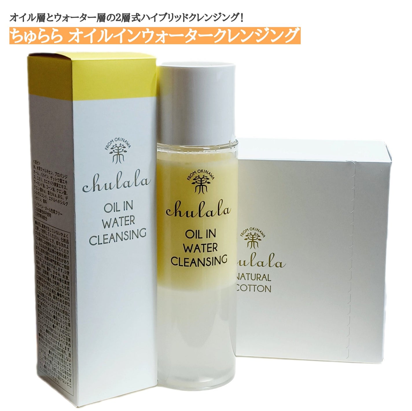 オイルインウォータークレンジング/ちゅらら/クレンジングウォーターを使ったクチコミ(1枚目)