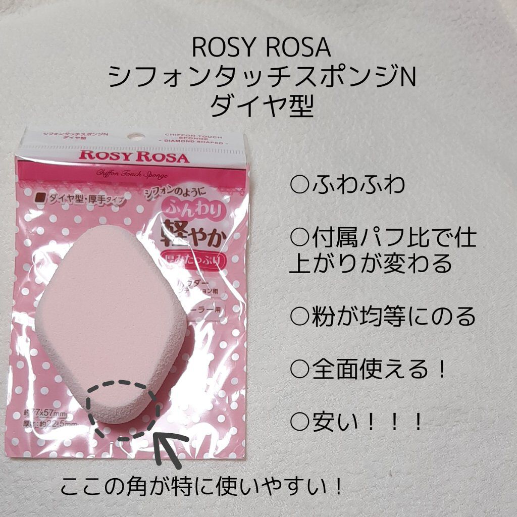 シフォンタッチスポンジN ダイヤ型/ロージーローザ/パフ・スポンジを使ったクチコミ(2枚目)