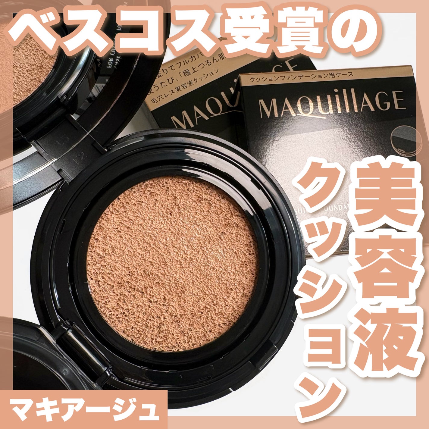 ドラマティックエッセンスクッション グロウ/マキアージュ/クッションファンデーションを使ったクチコミ(1枚目)