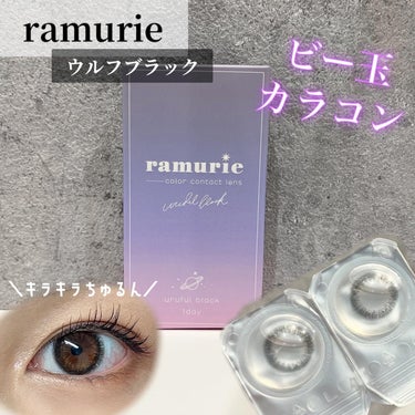 、
ramurie（ラムリエ）
ウルフルブラック

＼キラキラちゅるん！／
瞳に光が入る透明感が溢れるビー玉カラコン👀

泡のように重なるデザインがじゅわっと発色！
ドットが細かく自目を生かしてくれます