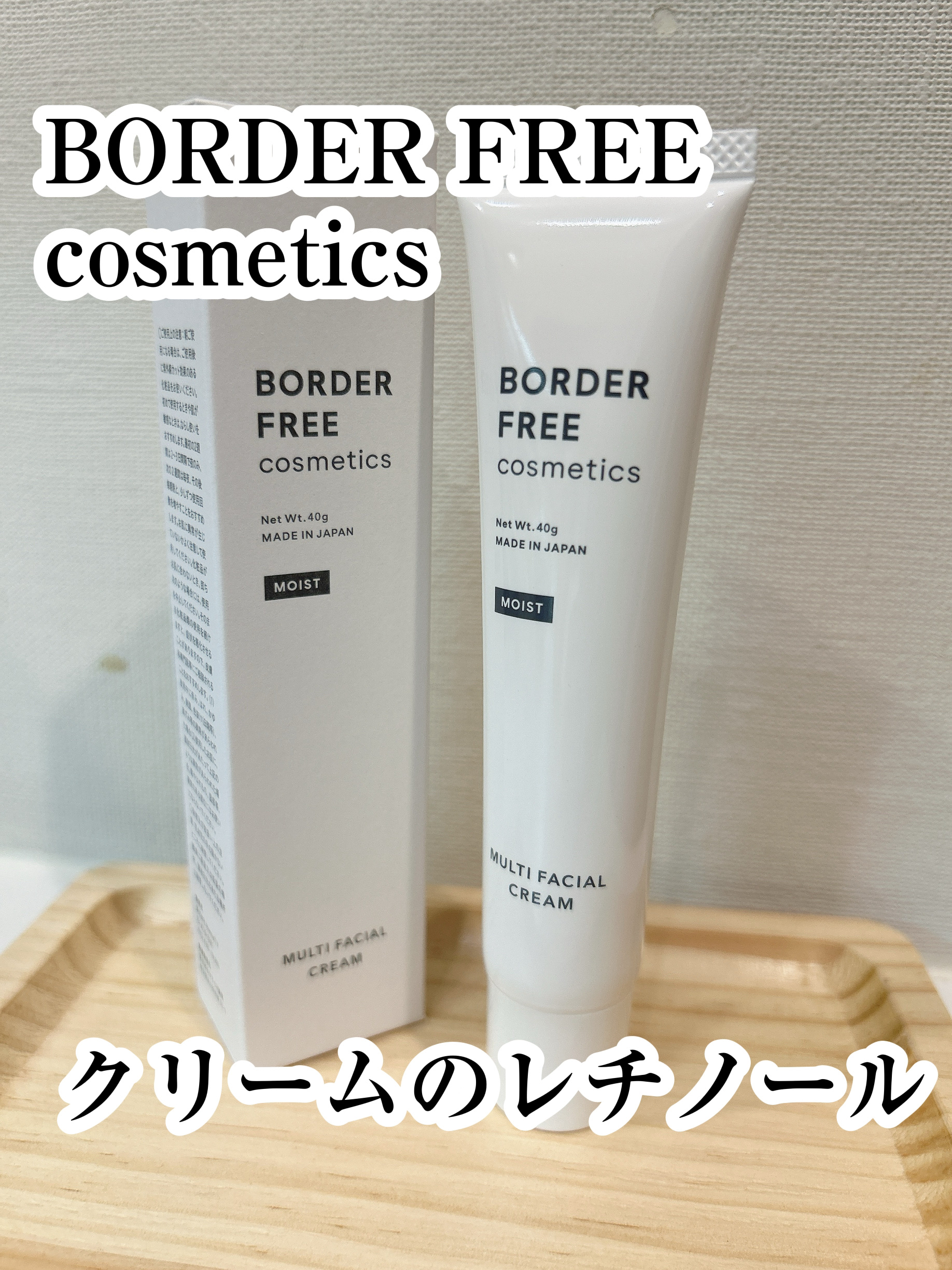 マルチフェイシャルクリーム/BORDER FREE cosmetics/フェイスクリームを使ったクチコミ（1枚目）