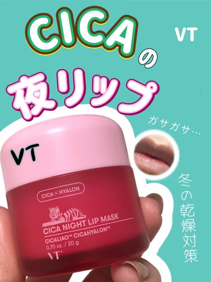 CICA ナイトリップマスク/VT/リップマスクを使ったクチコミ(1枚目)