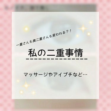 【私の二重事情】
みなさんお久しぶりです！！
全然投稿出来なくてすみません！！！！
久々の投稿で自分自身嬉しいです⸜❤︎⸝‍

ｰｰｰｰｰｰｰｰｰｰｰ
私は元々、
すごく頑固な瞼の奥二重でした
だけどL